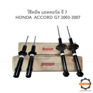 SHOWA โช๊คอัพ โชว่า HONDA ACCORD G7 ฮอนด้า แอคคอร์ด จี 7 ปี 2003-2007