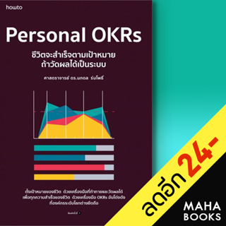 Personal OKRs ชีวิตจะสำเร็จตามเป้าหมาย ถ้าวัดผลได้เป็นระบบ | อมรินทร์ How to นภดล ร่มโพธิ์