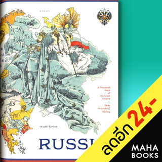 RUSSIA รัสเซีย จักรวรรดิพันปีที่ยิ่งใหญ่ | ยิปซี ผุสดี จันทวิมล