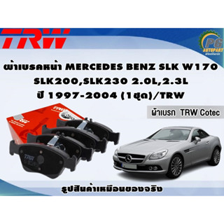 ผ้าเบรคหน้า MERCEDES BENZ SLK W170 SLK200,SLK230 2.0L,2.3L  ปี 1997-2004 (1ชุด)/TRW