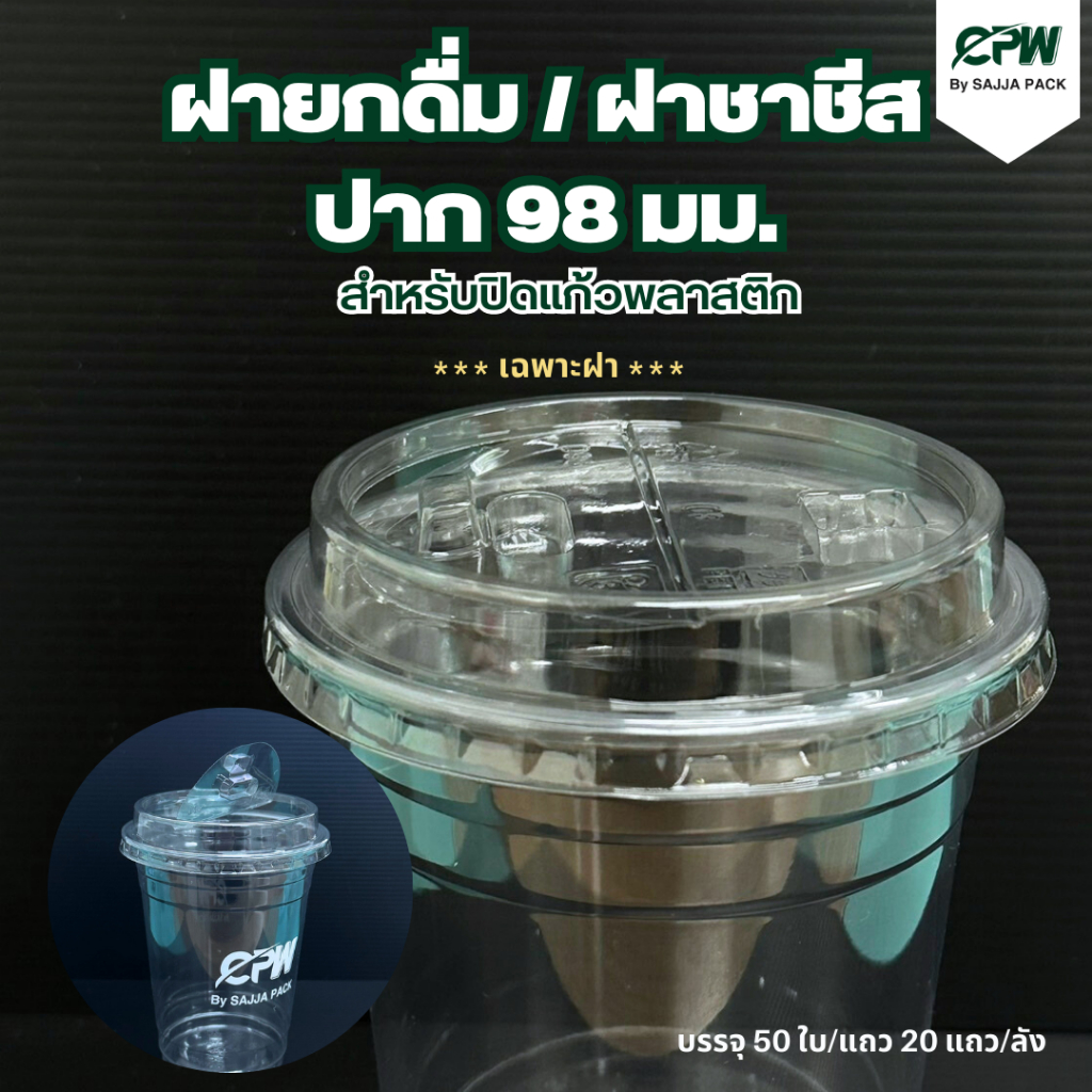 (จำนวน 500 ใบ - 1,000 ใบ) ฝาเปิดดื่ม ฝาชาชีส ปาก 98 มม.