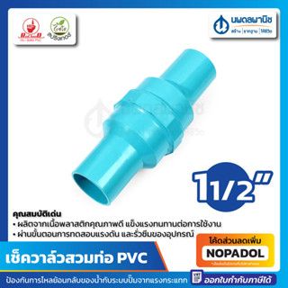 เช็ควาล์วสวมท่อ PVC ขนาด 1.1/2 นิ้ว (นิ้วครึ่ง) ลิ้นน้ำไทยฟ้า | วาล์วชนิดปิดกั้นนํ้า เช็ควาล์ว ฟุตวาล์วสปริง 1 1/2