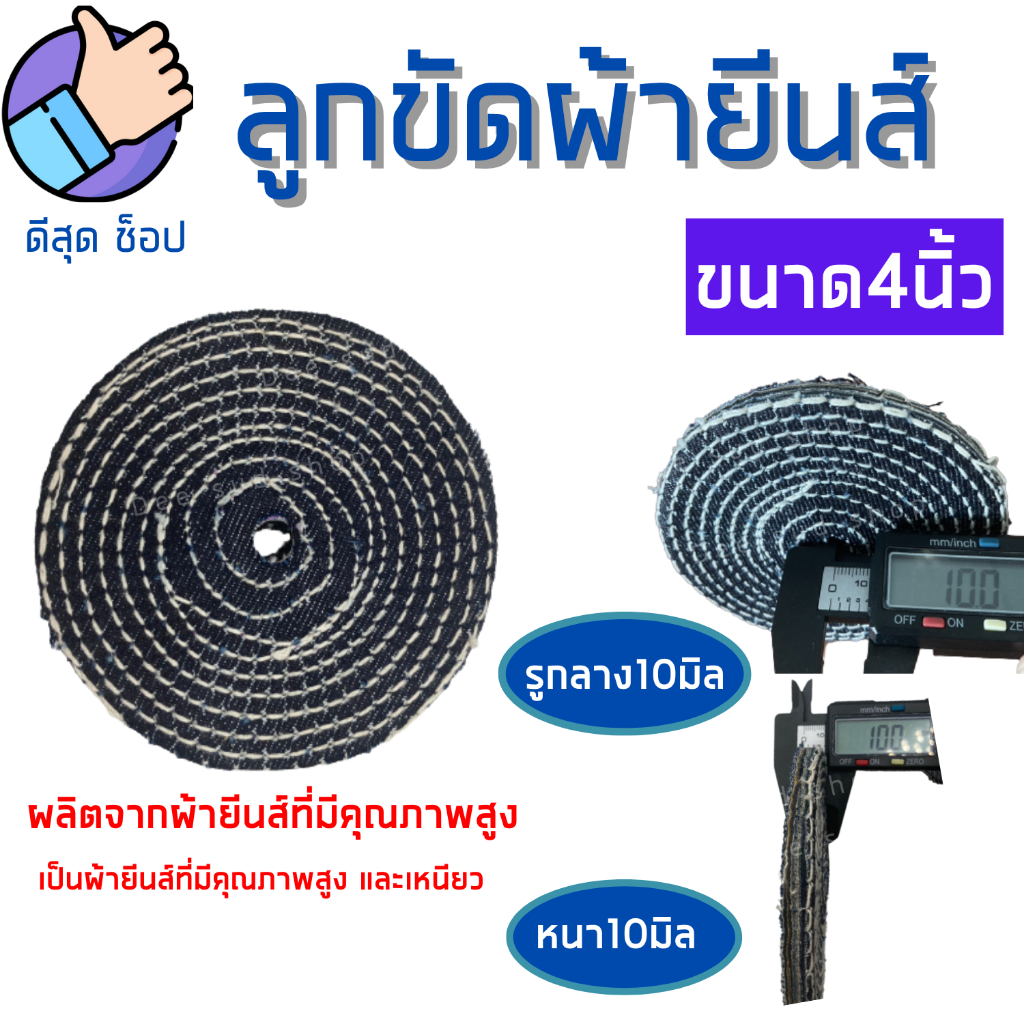 ลูกขัดผ้ายีนส์ 4นิ้ว หนา10มิล (1ชิ้น) ล้อผ้ายีนส์ ขัดเงาเหล็ก เลส มิเนียม ทองเหลือง ใส่กับลูกหมูได้