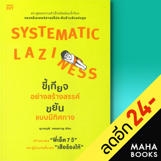 SYSTEMATIC LAZINESS ขี้เกียจอย่างสร้างสรรค์ ขยันแบบมีทิศทาง | Shortcut ญาณวุฒิ จรรยหาญ