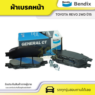 BENDIX ผ้าเบรคหน้า TOYOTA REVO 2WD ปี15 รีโว่ *