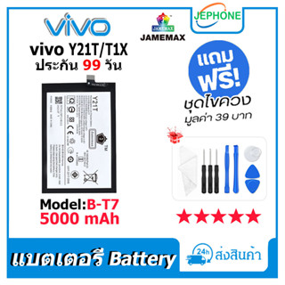 แบตเตอรี่ Battery vivo Y21T/T1X model B-T7 คุณภาพสูง แบต วีโว่ Y21T/T1X (5000mAh) free เครื่องมือ