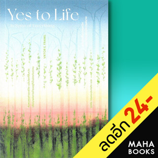 Yes to Life : In Spite of Everything อย่าสูญสิ้นความหวัง เพราะชีวิตยังมีความหมาย | Be(ing) (บีอิ้ง) Victor E. Frankl