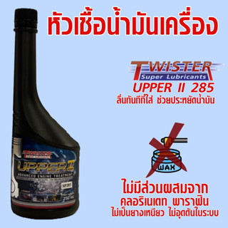 หัวเชื้อน้ำมันเครื่อง Twister Upper II 285 ลื่นทน ลื่นนาน ประหยัดน้ำมัน