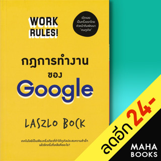 กฎการทำงานของ Google | วีเลิร์น (WeLearn) Laszlo Bock