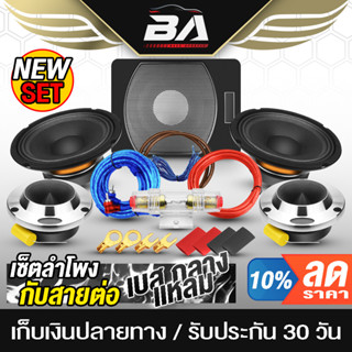 BA SOUND ชุดเครื่องเสียงติดรถยนต์ ซับบ็อกซ์ 10 นิ้ว + ชุดสายติดตั้งเครื่องเสียง + ลำโพง 6.5 นิ้ว + ทวิตเตอร์แหลม 4นิ้ว