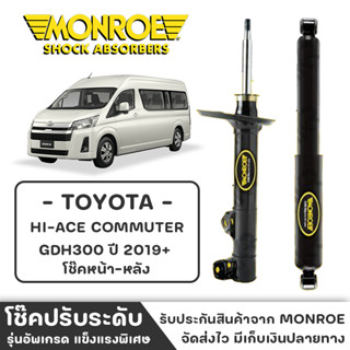 MONROE โช๊ครถตู้ TOTOTA HI-ACE COMMUTER GDH300/GDH320 ปี 2019+ โช๊คหน้า-หลัง โช๊ค โช๊คอัพ (ราคาต่อชิ้น)