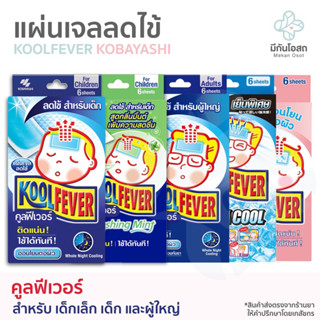 คูลฟีเวอร์ Kool Fever แผ่นเจลลดไข้ ❤️พร้อมส่งจากร้านยา❤️ สำหรับเด็กเล็ก / เด็กโต / ผู้ใหญ่ (1 กล่อง = 6 แผ่น)