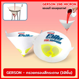 กรวยกรองสีกระดาษ GERSON 190 ไมครอน ( 10 ชิ้น ) ตาข่าย กรวย ไนลอน ไมครอน กรวยกรองฝุ่น กระดาษกรองสี กรองละเอียด