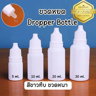 ขวดหยด (แพ็ค 10 ขวด) ขวดหยอดตา เนื้อหนา คุณภาพดี ขนาด 5 10 20 30 50ml. ฝาสีขาว Dropper Bottle