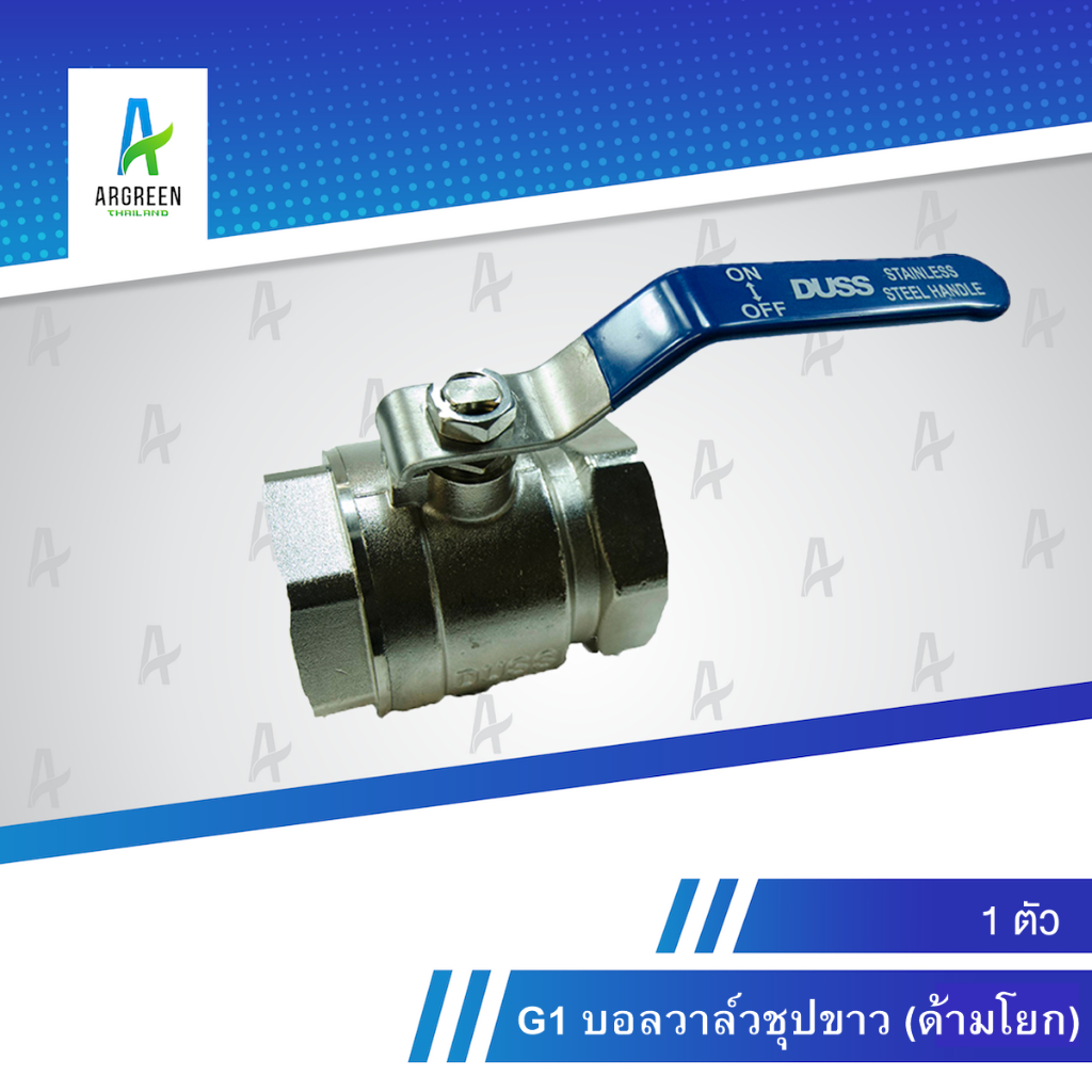 G1 บอลวาล์วชุปขาว DUSS 1-1/4 นิ้ว - 2 นิ้ว ด้ามโยก วาล์ว บอลวาล์ว ชุปขาว บอลวาล์วชุปขาว