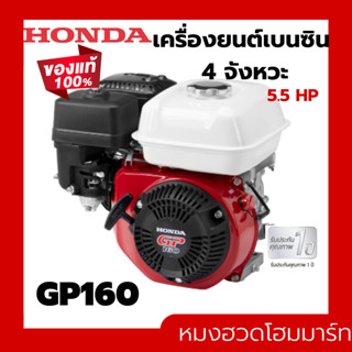 เครื่องยนต์อเนกประสงค์ Honda gp160 แท้ 100 % เครื่องยนต์4จังหวะ 5.5 Hp เครื่องยนต์เบนซิน