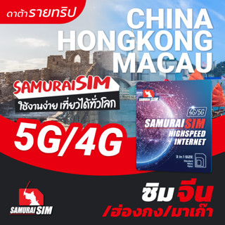 China, Hongkong, Macau (ซิมจีน, ฮ่องกง, มาเก๊า ดาต้ารายทริป) 10-15GB/TRIP - Samurai Sim