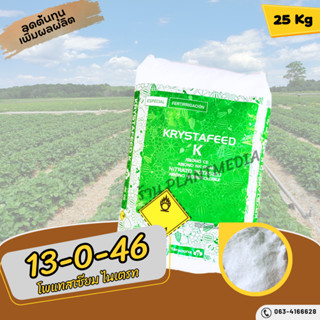 ปุ๋ย 13-0-46 ปุ๋ยเกล็ด Tarazona สเปน Potassium Nitrate  บรรจุ 25 กิโลกรัม