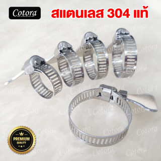 ส่งไว เข็มขัดรัดสายยาง Cotora สแตนเลส304 แท้ เข็มขัดรัดท่อ แคมป์รัด พร้อมส่งในไทย