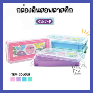 กล่องดินสอ กล่องพลาสติกอเนกประสงค์  สีพาสเทล R582-P