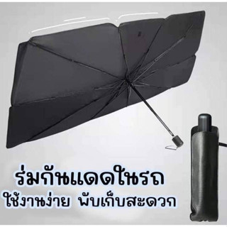 ร่มกันแดดในรถ งานคุณภาพ หนา แข็งแรง #พร้อมส่ง