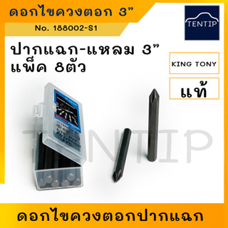 KING TONY แท้ ดอกไขควงตอก ปากแฉก ยาว 3 " นิ้ว (PH2x80 mm) ขนาด 5/16" ดอกไขควงหัวแฉก ปลายแหลม No. 188002P-S1 (จำนวน 8ตัว)