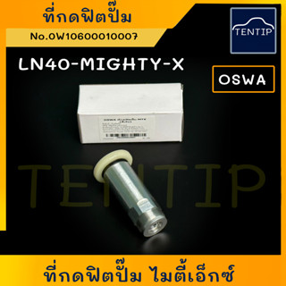 TOYOTA ที่กดฟิตปั๊ม LN40 - MIGHTY-X ไมตี้ MIGHTY ไมตี้เอ็กซ์ MTX ที่แย็กน้ำมัน แย็กมือ (แย็ก น้ำมัน โซล่า ดีเซล ปั๊มมือ)