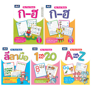 My first book ลีลามือ,1 ถึง 10,A to Z,ก-ฮ(เล่ม1-2) ธารปัญญา