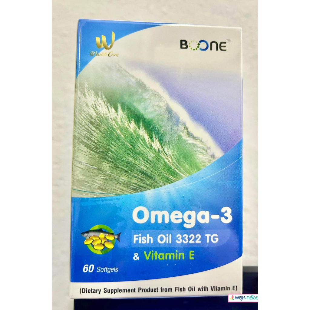 Boone Omega-3 (Fish Oil 3322TG) & Vitamin E น้ำมันปลาชนิดเข้มข้น 60 เม็ด