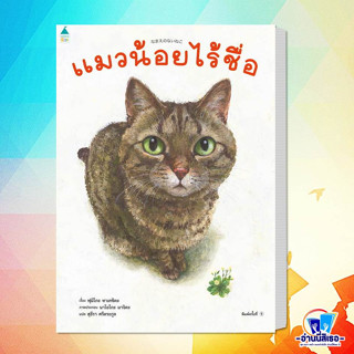 หนังสือ แมวน้อยไร้ชื่อ (ปกแข็ง) ผู้เขียน: ฟูมิโกะ ทาเคชิตะ  สำนักพิมพ์: Amarin Kids  หมวดหมู่: หนังสือเด็ก ,หนังสือภาพ