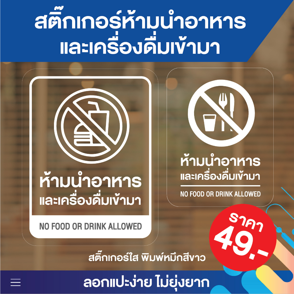 (N178) ห้ามนำอาหารและเครื่องดื่มเข้ามาในร้าน ป้ายห้ามนำอาหาร ป้ายสติกเกอร์ PVC 3M กันน้ำ ทนแดด