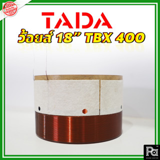 TADA Voice วอยส์ แท้ 18" TBX 400 18TBX400 TADA TBX-400 ว้อยซ์ คอยล์ 18 นิ้ว อะไหล่ซ่อมลำโพง voice coil ทาดา พีเอซาวด์