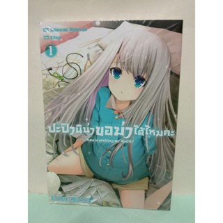 ปะป๊านีน่าขอฆ่าได้ไหมคะ เล่ม 1-3 (แยกเล่ม)