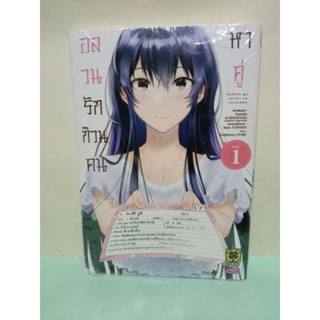 อลวนรักก๊วนคนหาคู่ เล่ม 1 (การ์ตูนแยกเล่ม)