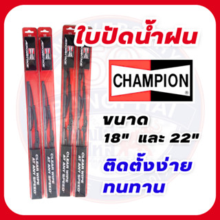 [ถูกที่สุด!] ใบปัดน้ำฝน CHAMPION ขนาด 18" (นิ้ว) และ 22" (นิ้ว) | CHAMPION Wiper Blade