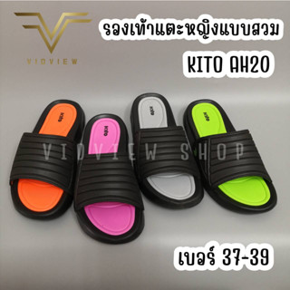 VIDVIEW รองเท้าแตะ แบบสวม Kito AH20 รองเท้าแตะหญิง ใส่สบาย ไซส์ 37-39 รองเท้ากีโต้ รองเท้าแตะแฟชั่น