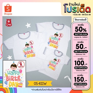 เสื้อครอบครัว  เสื้อวันเกิด2  มี 1 ขวบ 2 ขวบ   3 ขวบ .....