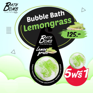 แบบแขวน สบู่แนชเชอรัล บาธบอม กลิ่นตะไคร้ 150กรัม - SABOO NATURAL BATH BOMB LEMONGRASS 150g