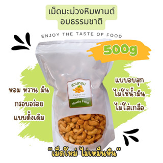 เม็ดมะม่วงหิมพานต์ เม็ดเต็ม อบธรรมชาติ พร้อมทาน ไร้น้ำมัน 500 กรัม อบวันต่อวัน Cashew Nut ถั่ว ธัญพืช พร้อมส่ง