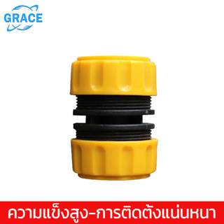 【GRACE】1/2" ข้อต่อสายยาง ข้อต่อเชื่อมสายยางให้ยาว ข้อต่อ สีเหลือง ข้อต่อเชื่อมสายยาง 2 เส้น ข้อต่อสวมเร็ว ข้อต่อเร็ว