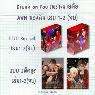 (พร้อมส่ง) ชุด runk on You (th) เพราะนายคือ AWM ของฉัน เล่ม 1-2 + Boxset  ผู้เขียน: ม่านม่านเหอฉีตัว