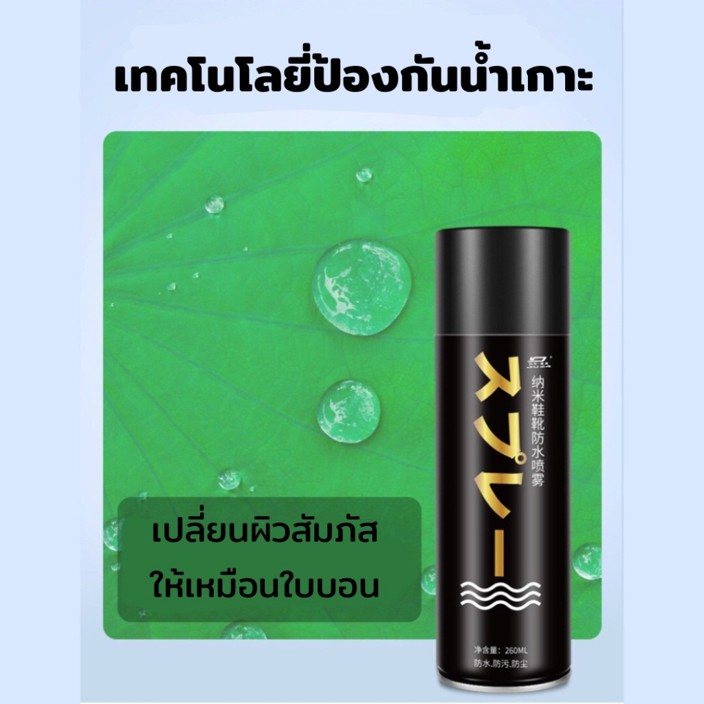 🥾สเปรย์กันน้ำนาโน กันฝุ่น สเปรย์กันน้ำ เคลือบรองเท้า สเปรย์กันน้ำรองเท้า สเปรย์นาโน ใช้กันละอองน้ำและสิ่งสกปรก 260ml.