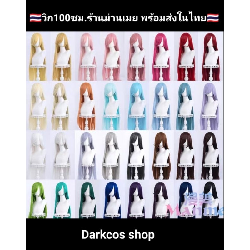 พร้อมส่งในไทย วิกเบสิค100ซม.ร้านม่านเมย เบอร์1-33