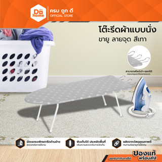 Dohome โต๊ะรีดผ้าแบบนั่ง ขายู ลายจุด สีเทา |EA|