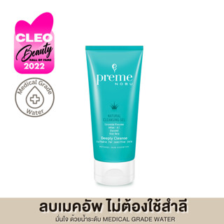 Preme Nobu Natural Cleansing Gel คลีนซิ่งเซรามายด์ สลายเมคอัพ แค่มือเปล่า สูตรญี่ปุ่น