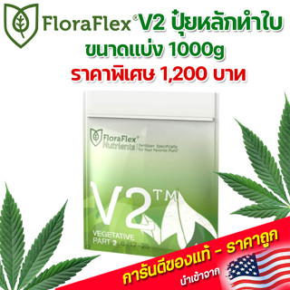 FloraFlex V2 ปุ๋ยทำใบ ปุ๋ยหลักทำใบ ขนาด แบ่ง 1000g นำเข้าจากUSA ของแท้100%