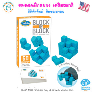 GM Kids (ของแท้ USA พร้อมส่ง 8 ขวบ - ผู้ใหญ่) เกมพัฒนาสมอง วางแผน มิติสัมพันธ์ Block by Block (ThinkFun)