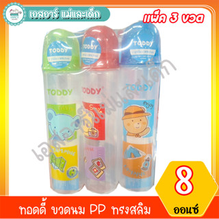 ทอดดี้ ขวดนม PP ทรงสลิม 8 ออนซ์ แพ็ค 3 ขวด