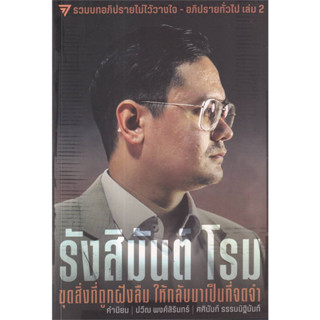 รังสิมันต์ โรม:ขุดสิ่งที่ถูกฝังลืม ให้กลับมาเป็นที่จดจำ / รังสิมันต์ โรม :เขียน / สำนักพิมพ์: #ก้าวไกล #การเมือง #MFP