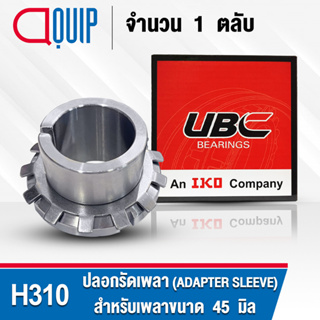 H310 UBC ปลอกรัดเพลา สำหรับงานอุตสาหกรรม H 310 (ADAPTER SLEEVE) สำหรับเพลาขนาด 45 มิล (จำนวน 1 ตลับ)